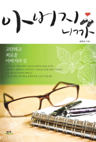 아버지니까 - 고단하고 외로운 아버지의 길