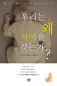 우리는 왜 아이를 갖는가
