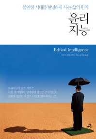 윤리지능- 불안한 시대를 현명하게 사는 삶의 원칙