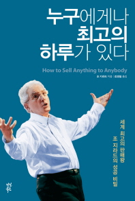 누구에게나 최고의 하루가 있다- 세계 최고의 판매왕 조 지라드의 성공 비밀