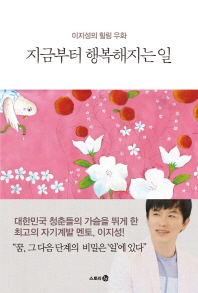 지금부터 행복해지는 일- 이지성의 힐링 우화
