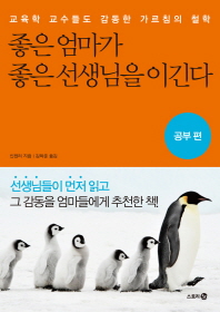 좋은 엄마가 좋은 선생님을 이긴다: 공부 편- 교육학 교수들도 감동한 가르침의 철학