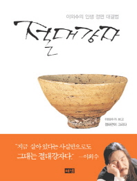 절대강자 -이외수의 인생 정면 대결법