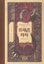 드래곤 라자. 5: 별은 바라보는 자에게 빛을 준다
