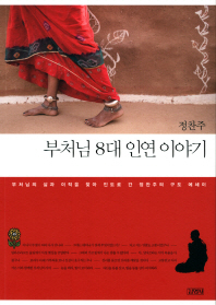 부처님 8대 인연 이야기 - 부처님의 삶과 이적을 찾아 인도로 간 정찬주의 구도 에세이
