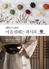 대안스님의 마음설레는 레시피 -비움의 그릇에 자기 한 스푼으로 차려낸 사찰음식과 친해지는 법