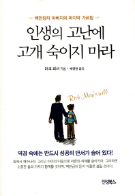 인생의 고난에 고개 숙이지 마라- 백만장자 아버지의 마지막 가르침