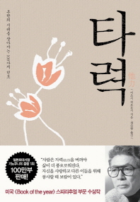 타력 - 혼란의 시대를 살아가는 100가지 힌트