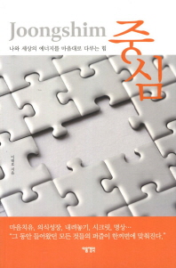 중심 - 나와 세상의 에너지를 마음대로 다루는 힘