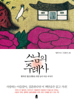 스님의 주례사 -행복한 결혼생활을 위한 남녀 마음 이야기