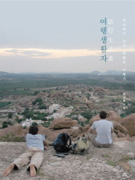 여행생활자 - 세상에서 가장 쓸쓸한 여행기