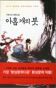 아홉 개의 붓 - 구한나리 장편소설