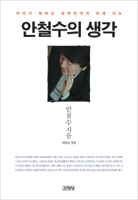 안철수의 생각 - 우리가 원하는 대한민국의 미래 지도