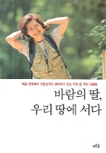 바람의 딸 우리 땅에 서다