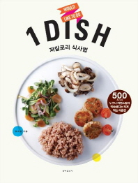1 DISH 저칼로리 식사법- 500kcal 누구나 자연스럽게 익숙해지는 적게 먹는 식습관