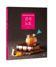 간식 노트 - 자연 가득 영양 만점 우리집 먹거리