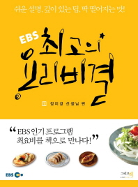 EBS 최고의 요리비결. 1: 정미경 선생님 편 - 쉬운 설명 깊이 있는 팁 딱 떨어지는 맛