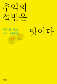 추억의 절반은 맛이다 박찬일 셰프 음식 에세이