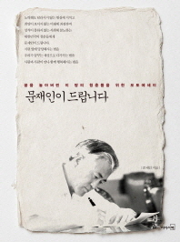 문재인이 드립니다 - 꿈을 놓아버린 이 땅의 청춘들을 위한 포토에세이