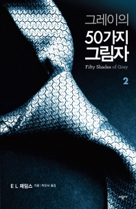 그레이의 50가지 그림자. 2