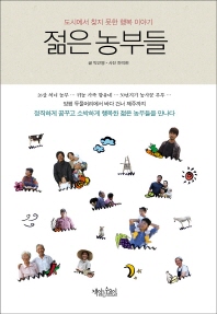 젊은 농부들 - 도시에서 찾지 못한 행복이야기