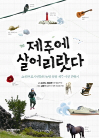 제주에 살어리랏다 - 소심한 도시인들의 놀멍 살멍 제주이민 관찰기
