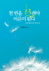 천 번을 흔들려야 어른이 된다