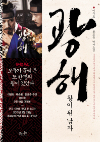 광해 왕이 된 남자