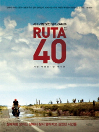 루타 40 - 지구 가장 낯선 길 5244km