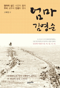 엄마 김영순 - 엄마의 삶은 시간이 흘로 우리 모두의 인생이 된다