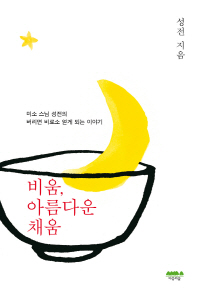 비움 아름다운 채움 - 미소 스님 성전의 버리면 비로소 얻게 되는 이야기