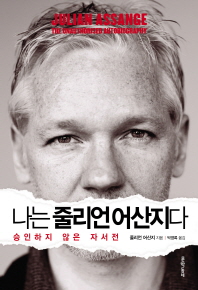 나는 줄리언 어산지다 - 승인하지 않는 자서전