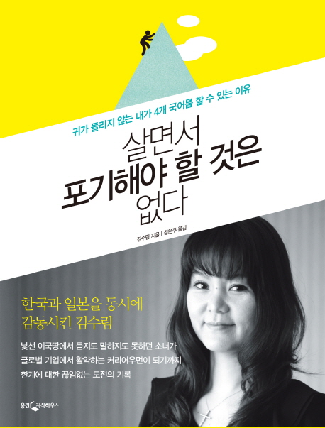 살면서 포기해야 할 것은 없다-귀가 들리지 않는 내가 4개 국어를 할 수 있는 이유