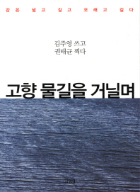 고향 물길을 거닐며 - 강은 넓고 깊고 오래고 길다