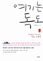 여기는 독도 - 우편번호 799 805 독도 스케치