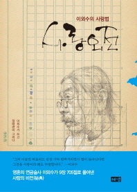 사랑외전- 이외수의 사랑법