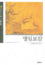 명심보감 - 슬기바다 5