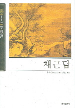채근담(홍익출판)