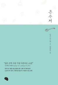 은수저