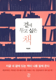 곁에 두고 싶은 책