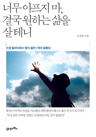 너무 아프지마 결국 원하는 삶을 살테니