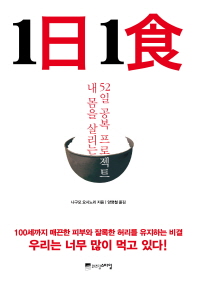 1일1식 - 내 몸을 살리는 52일 공복 프로젝트
