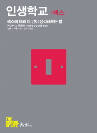 인생학교 - 섹스 : 섹스에 대해 더 깊이 생각해보는 법