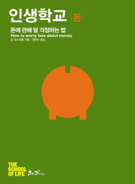 인생학교 - 돈 : 돈에 관해 덜 걱정하는 방법