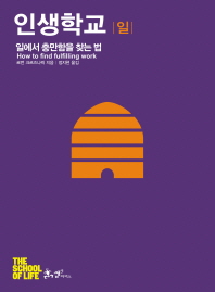 인생학교 - 일 : 일에서 충만함을 찾는 법