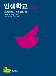인생학교 - 정신 : 온전한 정신으로 사는 법