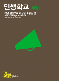 인생학교 - 세상 : 작은 실천으로 세상을 바꾸는 법