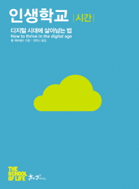 인생학교 - 시간 : 디지털시대에 살아남는 법