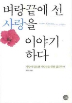 벼랑끝에 선 사랑을 이야기 하다
