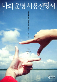 나의 운명 사용설명서 - 사주명리학과 안티 오이디푸스